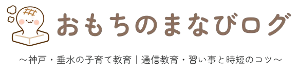 おもちのまなびログ